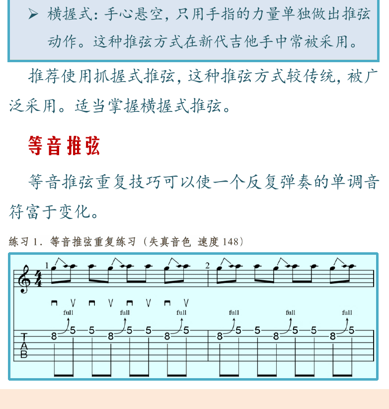 摇滚电吉他高级教程 第83页  等音推弦  [左下]