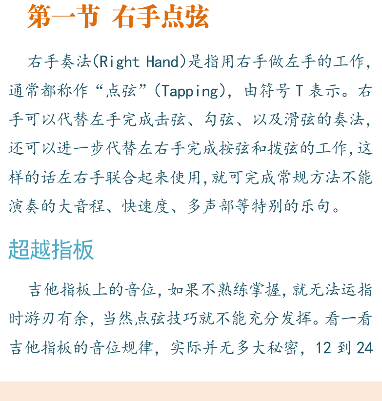 摇滚电吉他高级教程 第103页  第六章_点弦奏法  第一节_右手点弦  超越指板  开放点弦  [左下]