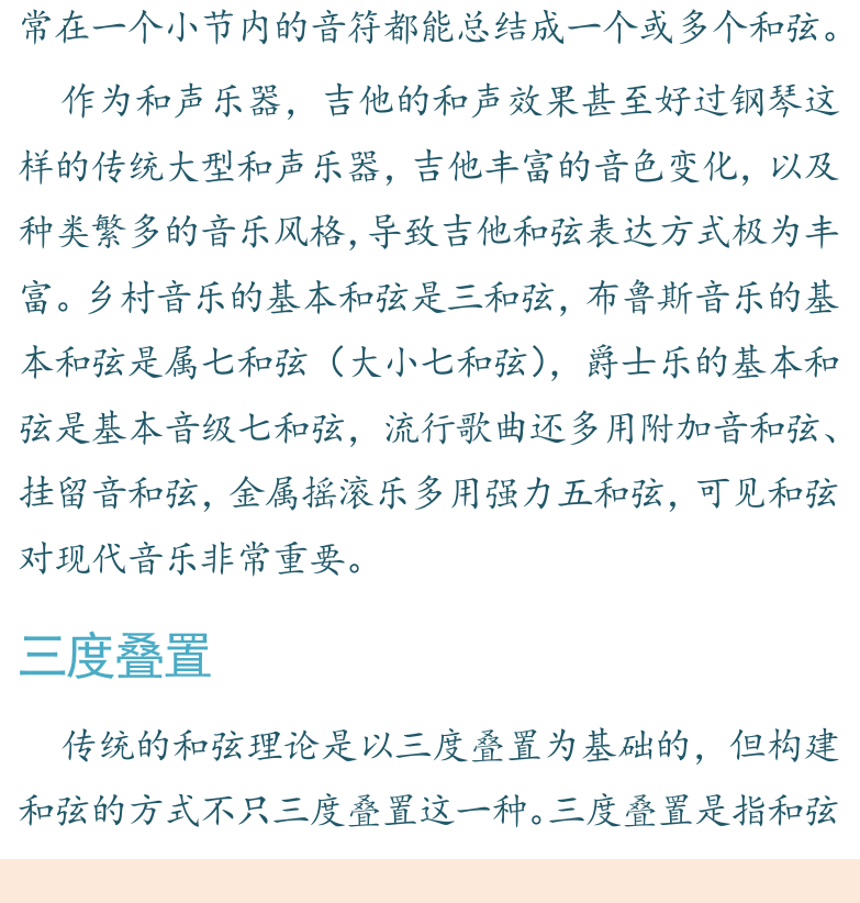 摇滚电吉他高级教程 第123页  第二节_三度叠置和弦  认识和弦  三度叠置  三和弦  [左下]