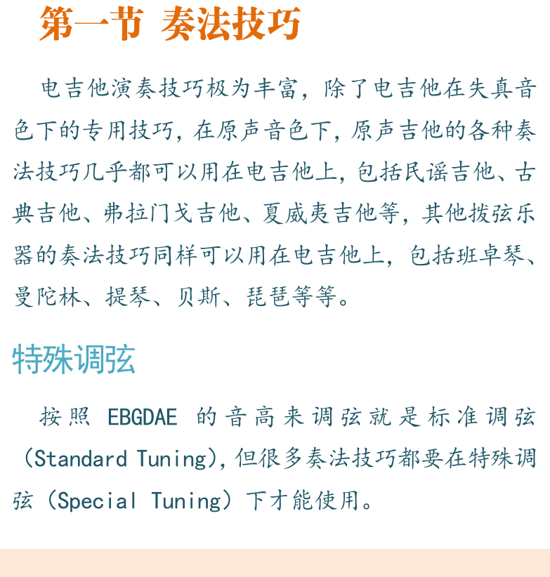 摇滚电吉他高级教程 第153页  第九章_高级技巧  第一节_奏法技巧  特殊调弦  拍弦奏法  拍击奏法  [左下]