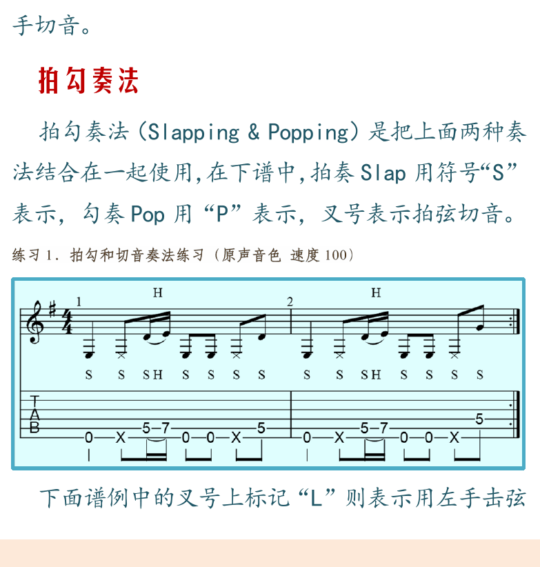 摇滚电吉他高级教程 第154页  摘勾奏法  拍弦切音  拍勾奏法  [左下]