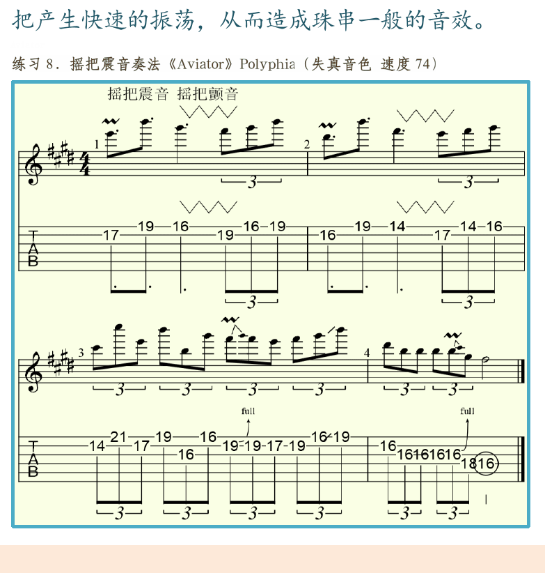 摇滚电吉他高级教程 第157页  音量钮震音  摇把奏法  摇把震音  Aviator  摇把颤音  效果奏法  立体声效果  回授奏法  哇音效果  [左下]