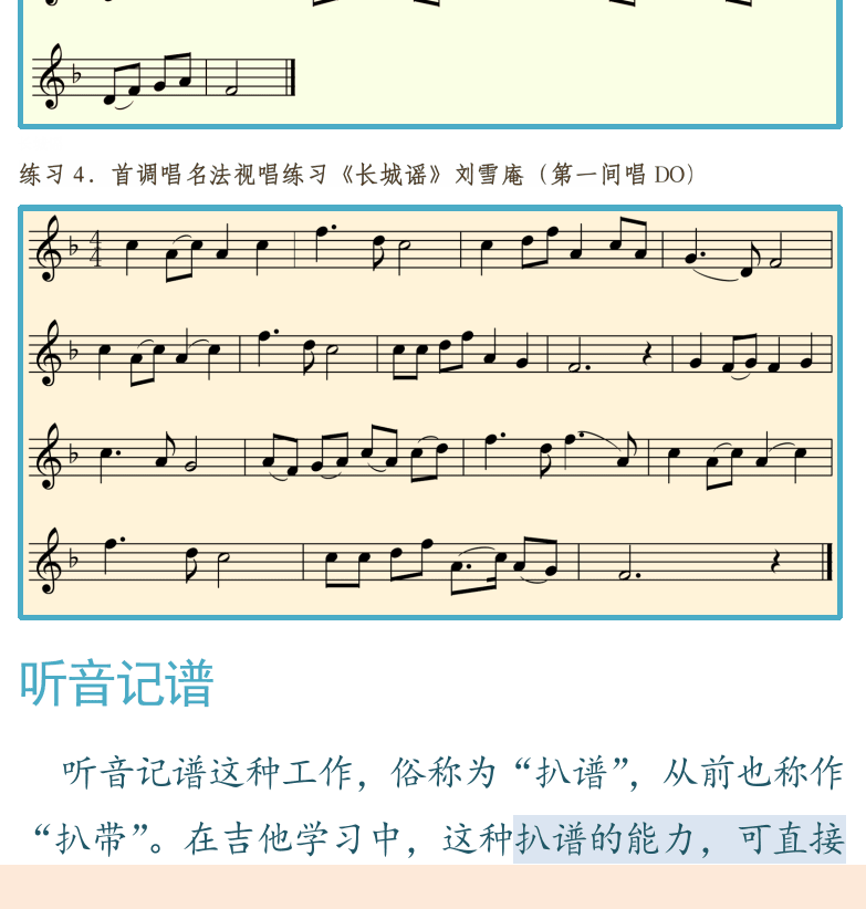 摇滚电吉他高级教程 第161页  卖报歌  长城谣  听音记谱  确定调式调高  使用变调夹  确定和弦根音  确定和弦功能  [左下]