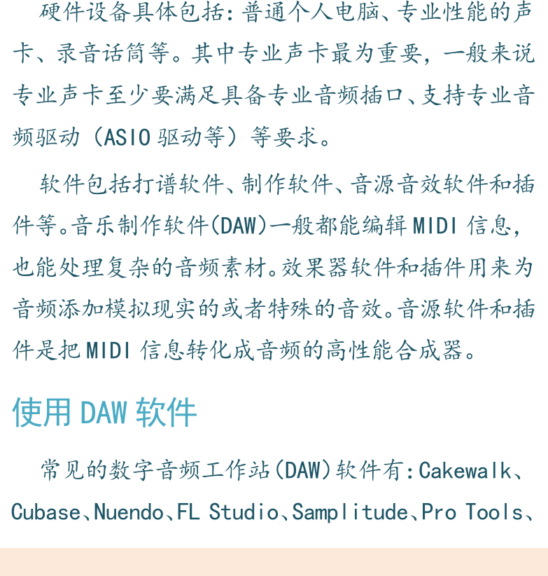 摇滚电吉他高级教程 第166页  第二节_电脑音乐制作  认识电脑音乐  硬件和软件  使用DAW软件  Cakewalk软件  MIDI技术  [左下]