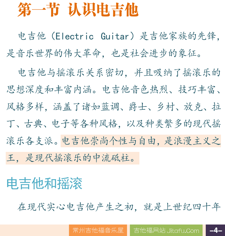 摇滚电吉他高级教程 第4页  调号和大小调  第一章_基础知识  第一节_认识电吉他  电吉他和摇滚  [右下]