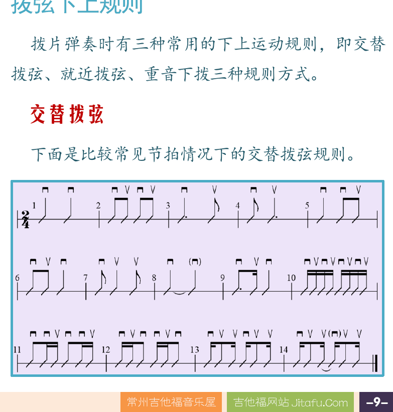 摇滚电吉他高级教程 第9页  第二节_使用拨片  选用拨片  拨弦发力方式  拨弦下上规则  交替拨弦  [右下]