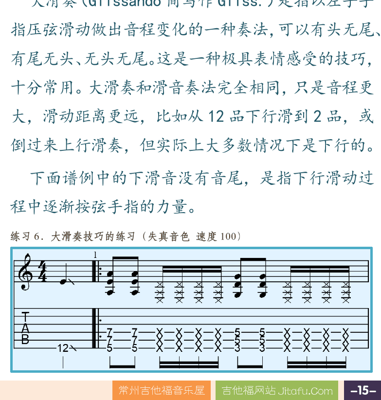 摇滚电吉他高级教程 第15页  滑音奏法  大滑奏奏法  [右下]
