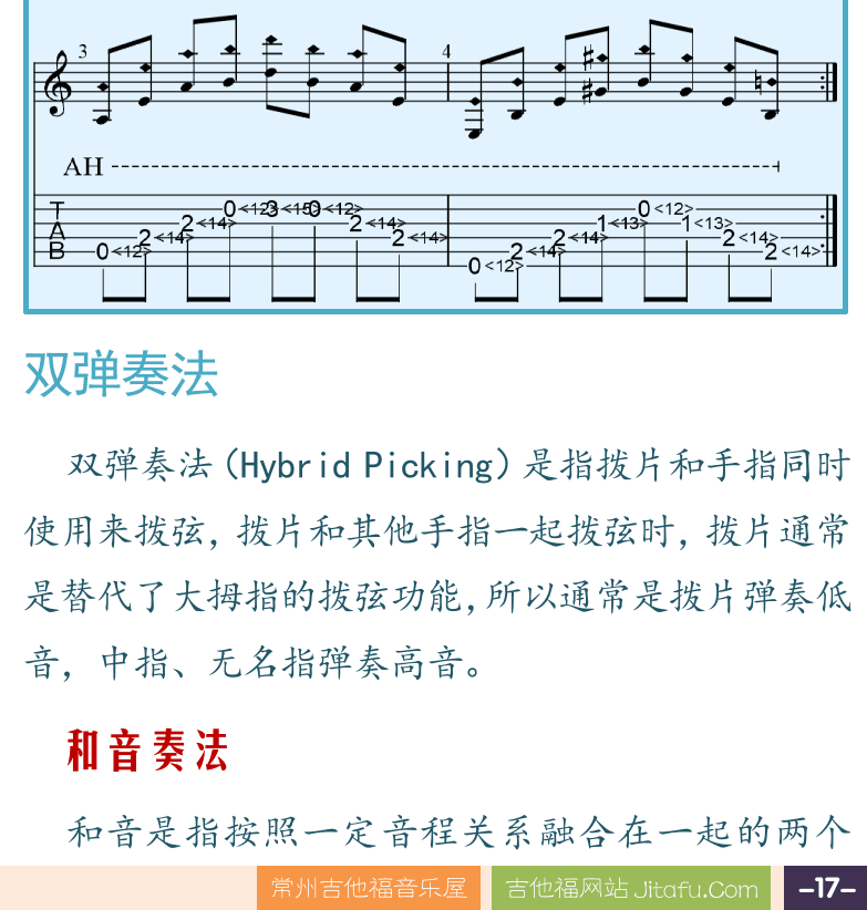 摇滚电吉他高级教程 第17页  泛音奏法  自然泛音奏法  人工泛音奏法  双弹奏法  和音奏法  [右下]