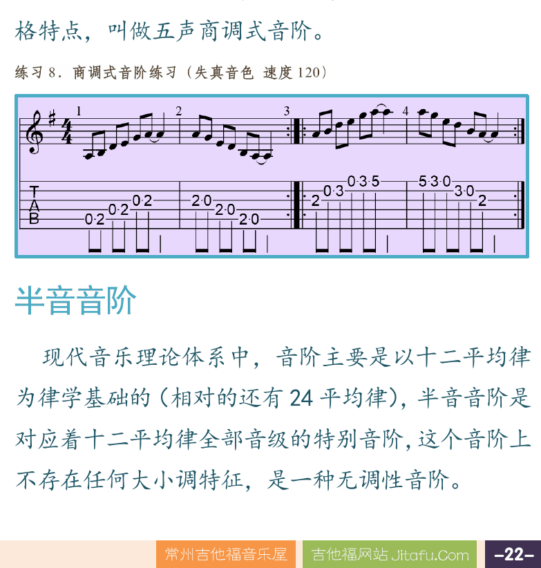 摇滚电吉他高级教程 第22页  调式风格  半音音阶  [右下]