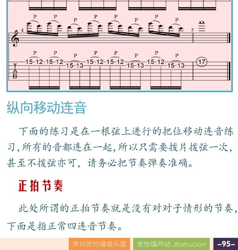 摇滚电吉他高级教程 第95页  纵向移动连音  正拍节奏  [右下]