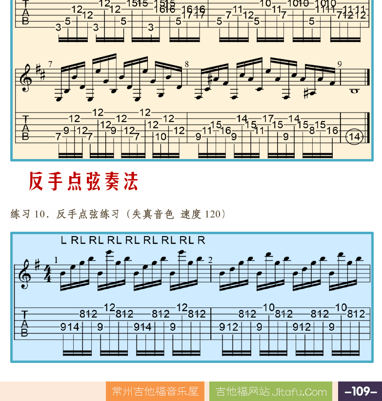 摇滚电吉他高级教程 第109页  混合点弦奏法  双手点弦奏法  正手点弦奏法  Cool_Wind_In_My_Hair  反手点弦奏法  [右下]