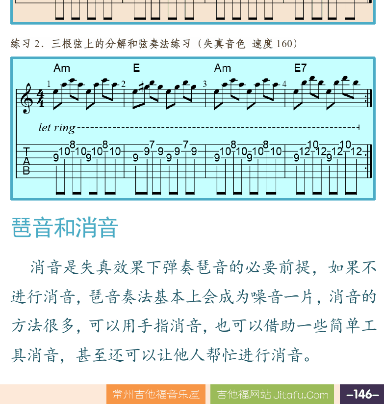摇滚电吉他高级教程 第146页  第七节_旋律琶音  琶音和消音  [右下]