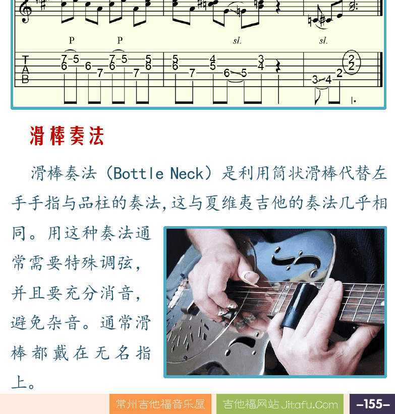 摇滚电吉他高级教程 第155页  拨片奏法  刮弦奏法  乡村奏法  双塞音奏法  滑棒奏法  [右下]