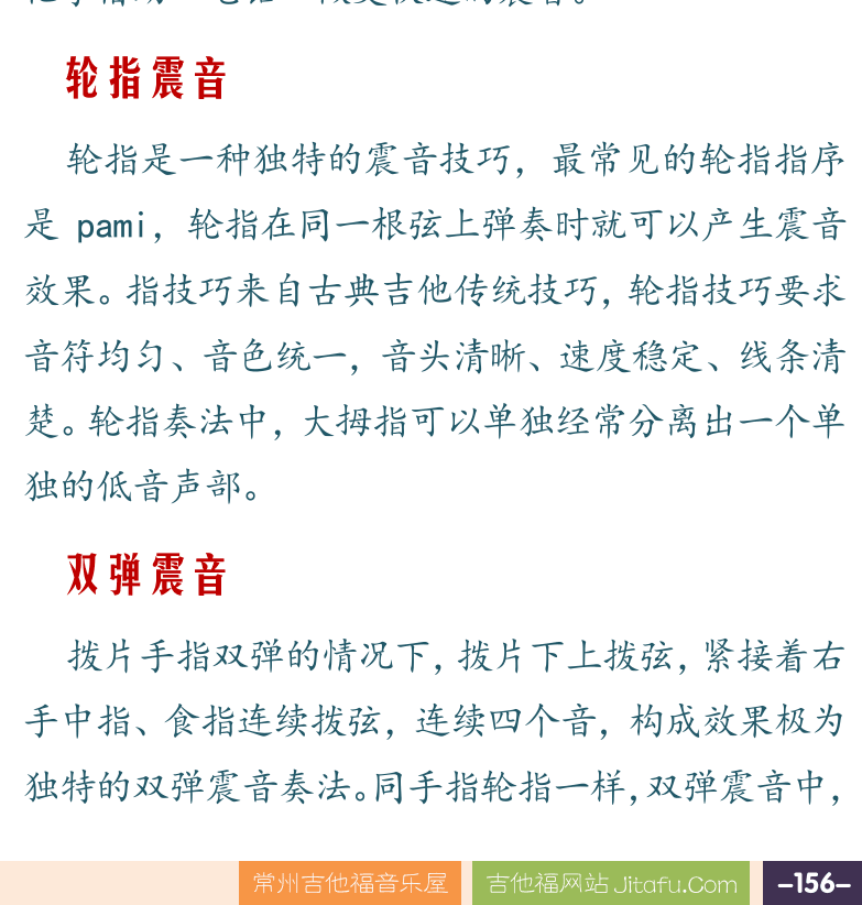 摇滚电吉他高级教程 第156页  班卓滚奏  鸡叫奏法  震音奏法  拨片震音  轮指震音  双弹震音  [右下]