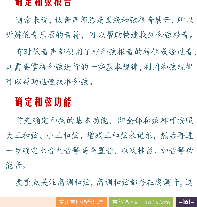 摇滚电吉他高级教程 第161页  卖报歌  长城谣  听音记谱  确定调式调高  使用变调夹  确定和弦根音  确定和弦功能  [右下]