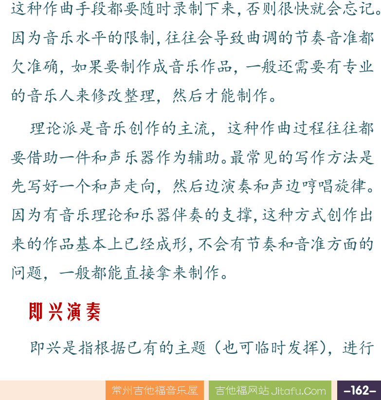 摇滚电吉他高级教程 第162页  完成音乐总谱  音乐创作  曲式发展  旋律创作  即兴演奏  [右下]