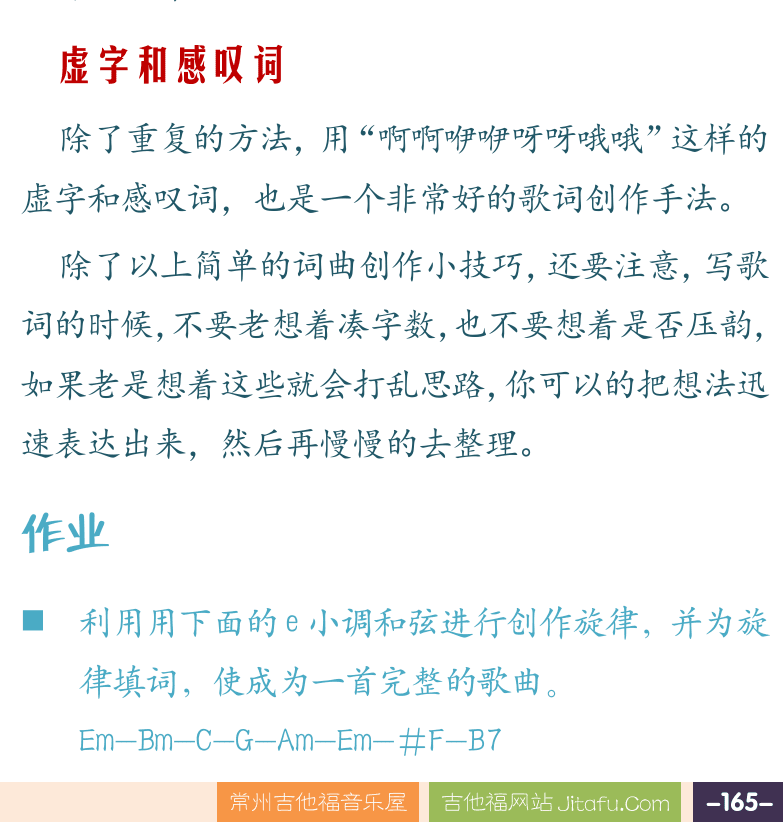 摇滚电吉他高级教程 第165页  小调表现悲伤  大小调对比法  大小调转换法  和弦重复法  简单重复法  摇滚逆向进行  虚字和感叹词  [右下]