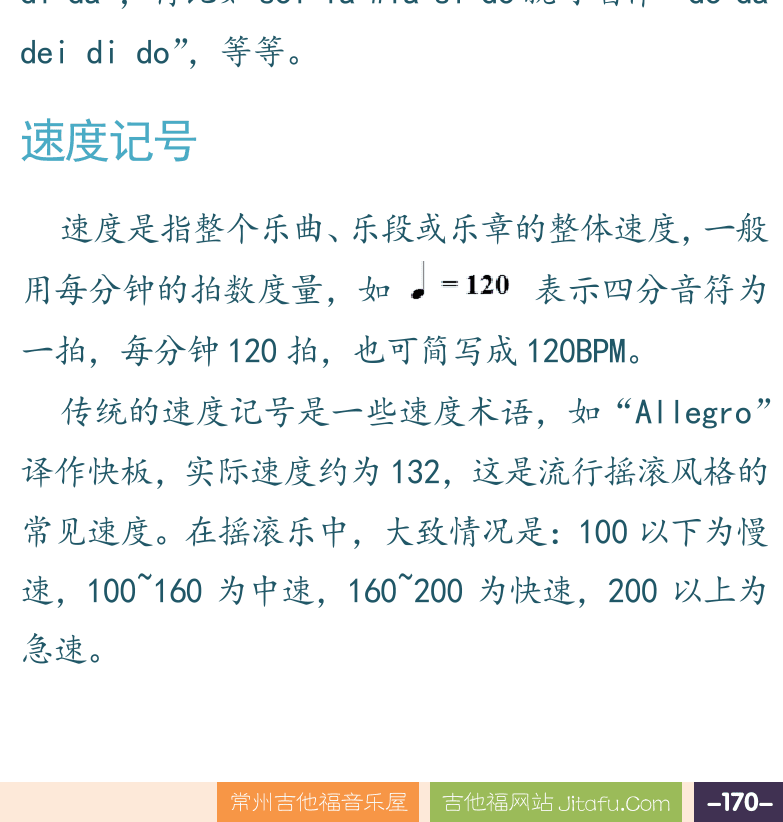 摇滚电吉他高级教程 第170页  五线谱唱名法  咚哒嘀唱名法  速度记号  [右下]