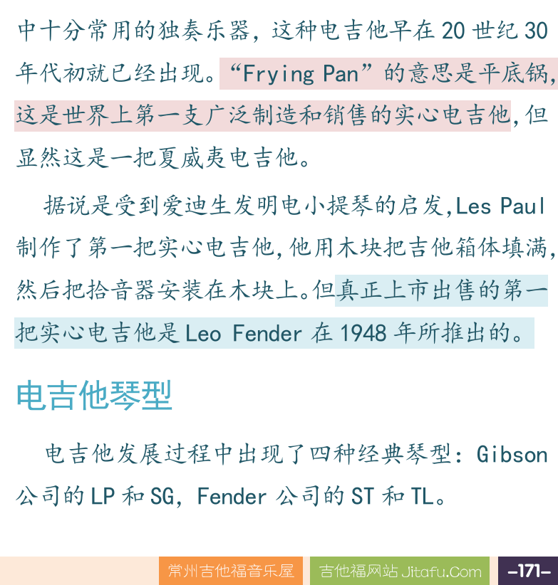 摇滚电吉他高级教程 第171页  附二：电吉他  吉他起源  电吉他诞生  电吉他琴型  [右下]