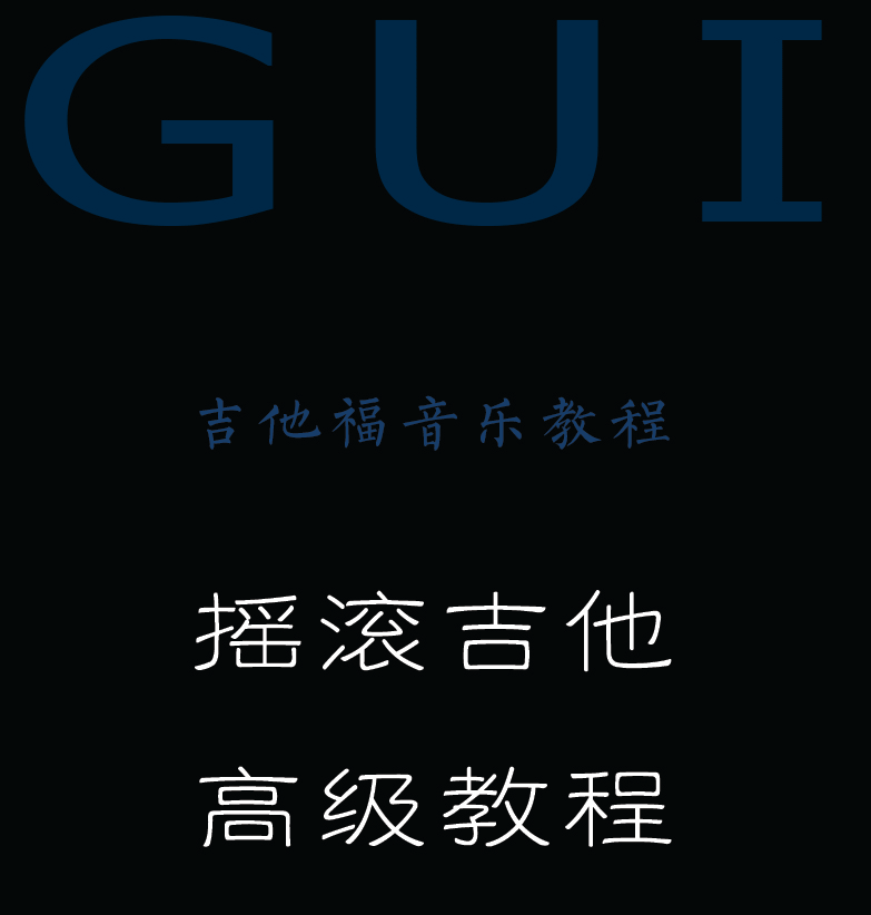 摇滚电吉他高级教程 封面  [左上]
