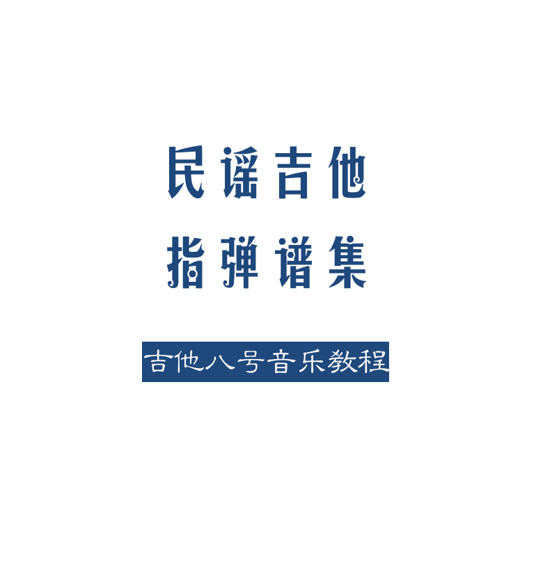 民谣吉他指弹谱集 第1页  [左上]